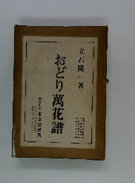 おどり萬花譜