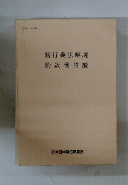 旅行業法解説　約款例解説