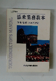 添乗業務教本　準備・整理・事故処理編