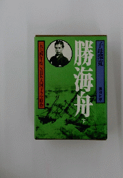 勝海舟　下