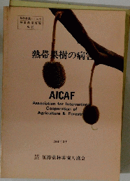 熱帯果樹の病害　1994年3月号