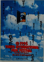 1995 TOKYO INTERNATIONAL FILM FESTIVAL