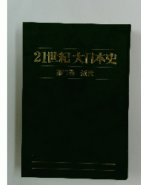 21世紀大日本史　3　近世