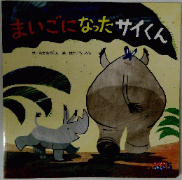 まいごになったサイくん