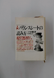 入門バランスシートの読み方