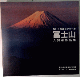 NHK写真コンクール　富士山　入賞者作品集