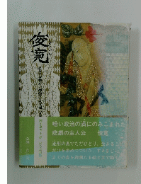 暗い政治の渦にのみこまれた悲劇の主人公　俊寛
