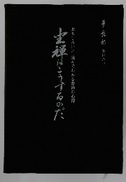 おもしろい!読んでわかる参禅の心得　主禅にこうするのだ