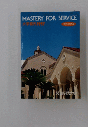MASTERYFORSERVICE　大学案内 1997