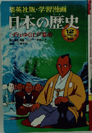 集英社版・学習漫画 日本の歴史 12 江戸時代