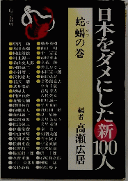 日本をダメにした新100人　蛇蝎の巻