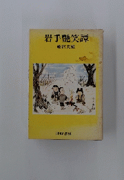 岩手艷笑譚