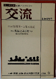 記念アンソロジー 交流　1958年創刊 ー95年大震災　掲載記事選集
