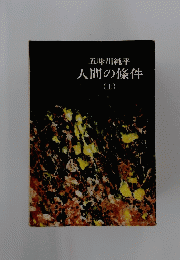 人間の條件　上
