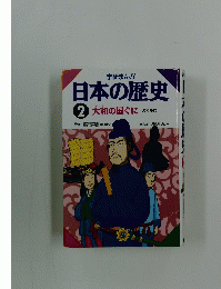 学研まんが　日本の歴史　2　　大和の国ぐに