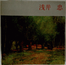 浅井忠