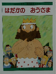 はだかのおうさま
