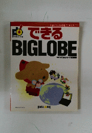 できるBIGLOBE