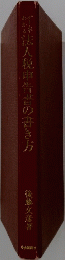 法人税申告書の書き方