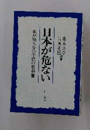 日本が危ない　親が知らない子供の教科書