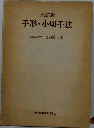 改訂版　手形・小切手法