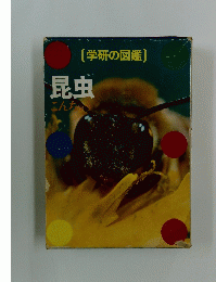 学研の図鑑　昆虫