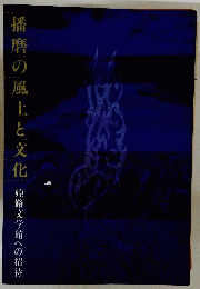 播磨の風土と文化　姫路文学館への招待