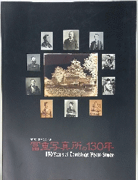 冨重写真所の130年 : 幕末から現代