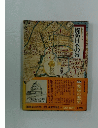 図説と物語 探訪日本の城　築城の歴史