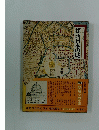 図説と物語 探訪日本の城　築城の歴史