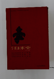 標準　日本史　改訂版