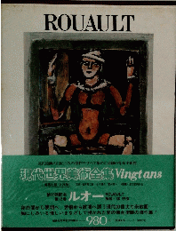 ROUAULT　現代世界美術全集Vingtans