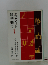 エピソード科学史　I　化学編
