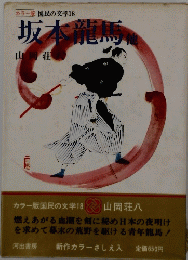 国民の文学　18　坂本龍馬