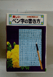 美しいペン字の書き方