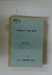 乾燥地の土壌と環境　1983年2月号