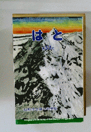 はと　第53号