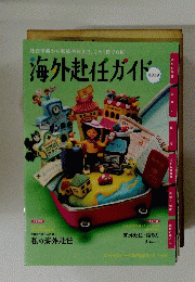 海外赴任ガイド　2019