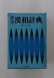 漢和辞典