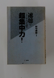速聴でこうして引き出せ超集中力!