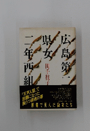 広島第二県女二年西組