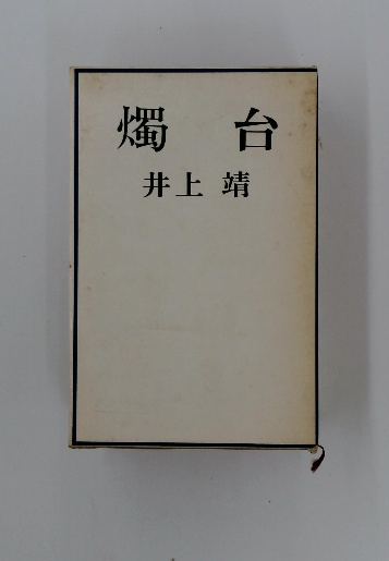 子どもの絵と教育ー親 教師 画家 心理学者との対談 / 古本配達