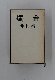 燭台