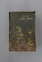 人間の條件　下