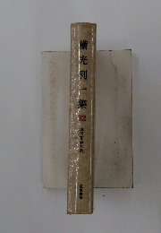 横光利一集　32