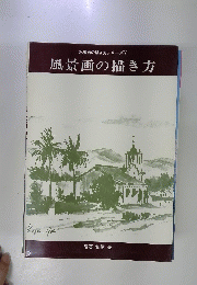 風景画の描き方