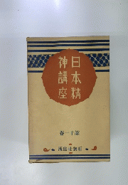 日本精神講座　11