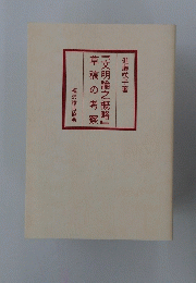 『文明論之概略』 草稿の考察