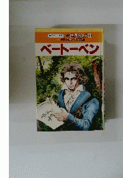 伝記 世界の偉人　10　ベートーベン