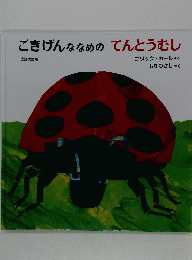 ごきげんななめのてんとうむし